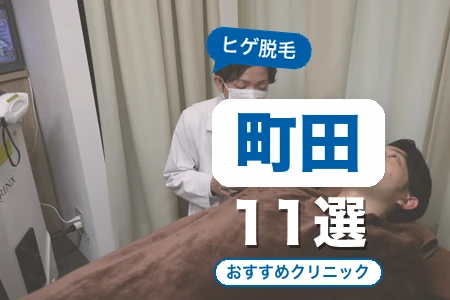 町田でヒゲ脱毛におすすめのクリニック11選|料金・脱毛機・駅近で比較