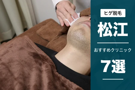 松江でヒゲ脱毛が安いおすすめ7院!JR松江駅・都度払いで選ぶ