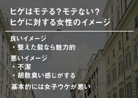 ヒゲはモテる？モテない？ヒゲに対する女性のイメージ
