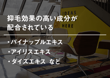 抑毛効果の高い成分が配合されている