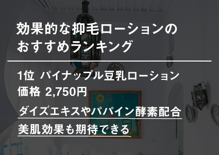 ヒゲに効果的か抑毛ローションのおすすめランキング