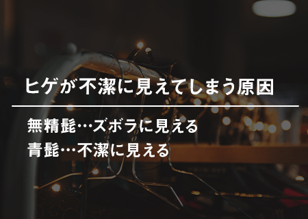 ヒゲが不潔に見えてしまう原因