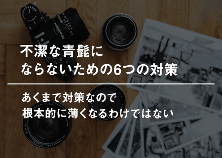 不潔な青髭にならないための6つの対策