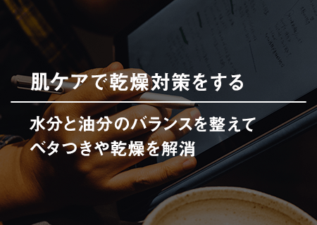 肌ケアで乾燥対策をする