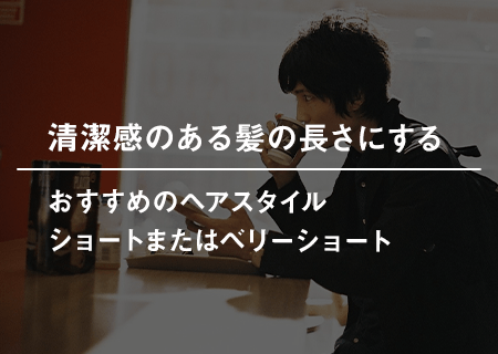 清潔感のある髪の毛