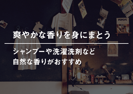 爽やかな香りを身にまとう