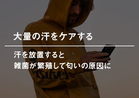 大量の汗をケアする