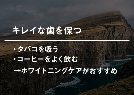 キレイな歯を保つ