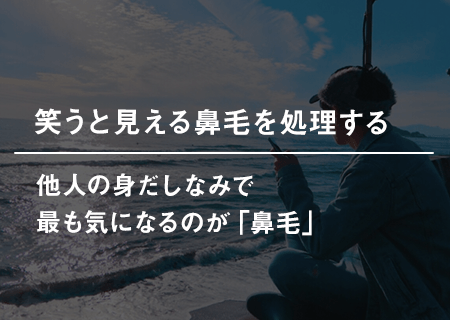 笑うと見える鼻毛を処理する