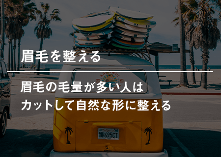 眉毛を整える