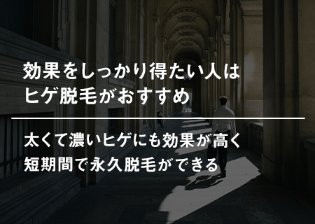 効果をしっかり得たい人はヒゲ脱毛がおすすめ