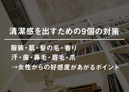 清潔感を出すための9個の対策