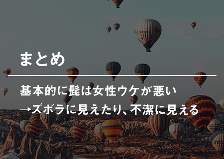 基本的に髭は女性ウケが悪い