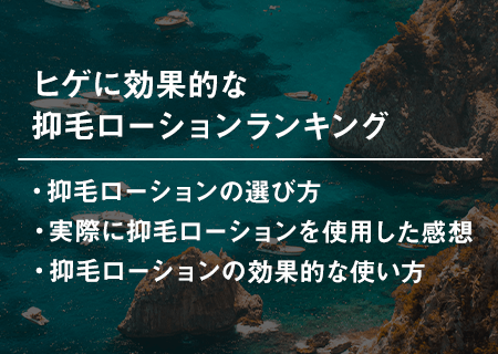 ヒゲに効果的な抑毛ローションランキング
