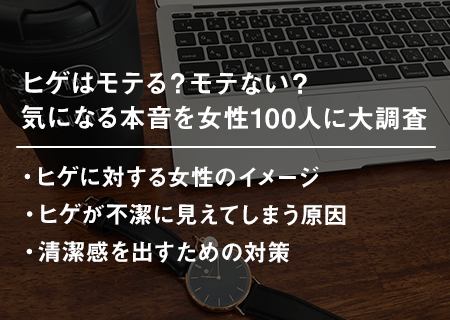 ヒゲはモテる？モテない？気になる本音を女性100人に大調査