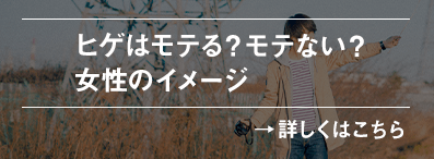 ヒゲはモテる？モテない？女性のイメージ