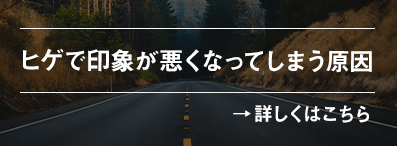 ヒゲで印象が悪くなってしまう原因