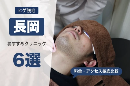 長岡でヒゲ脱毛おすすめ6選!長岡駅直結で安い医療クリニック比較
