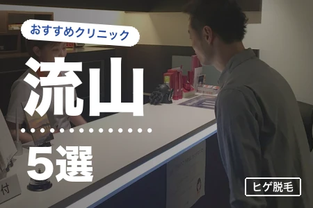 流山でヒゲ脱毛におすすめのクリニック5選|料金・駅近で比較