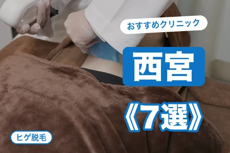 西宮でヒゲ脱毛おすすめ7選|西宮北口駅近で安い院は?