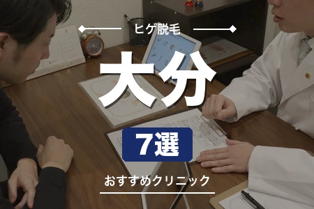 大分でヒゲ脱毛が安いおすすめ7院!JR大分駅・府内町で選ぶ