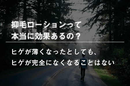 抑毛ローションって本当に効果あるの？