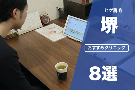 堺でヒゲ脱毛が安いおすすめ8院!堺東駅前と郊外駅の駅近で比較