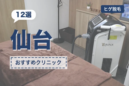 仙台ヒゲ脱毛おすすめクリニック12選!料金・脱毛機・駅近で比較