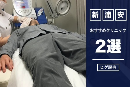 新浦安のヒゲ脱毛おすすめ2院!新浦安駅・浦安駅で駅近