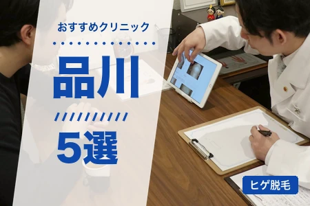 品川でヒゲ脱毛おすすめ5選|港南口・高輪口で安い院は?