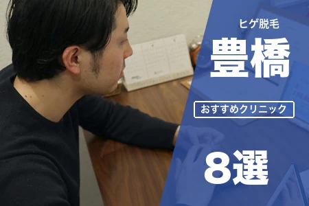 ヒゲ脱毛 豊橋でおすすめの医療クリニック8選|駅東口・市内線・郊外駐車場別