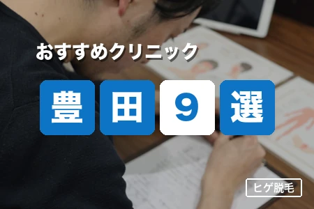 豊田で安いヒゲ脱毛おすすめ9選|駅前・郊外駐車場を比較