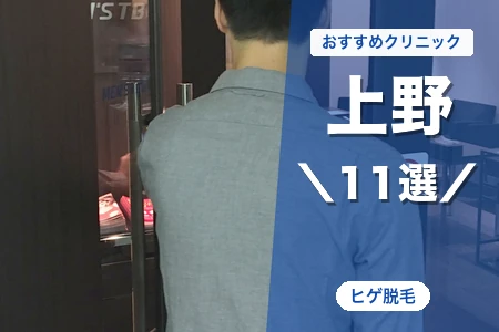 上野でヒゲ脱毛におすすめのクリニック11選|料金・脱毛機・駅近で比較