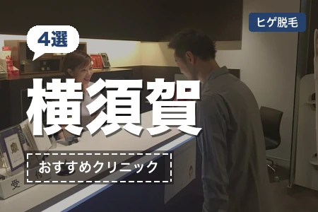 横須賀のヒゲ脱毛おすすめ4院|横須賀中央・汐入駅近の安い順
