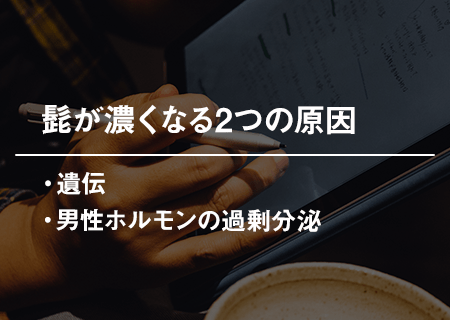 ヒゲが濃くなる2つの原因