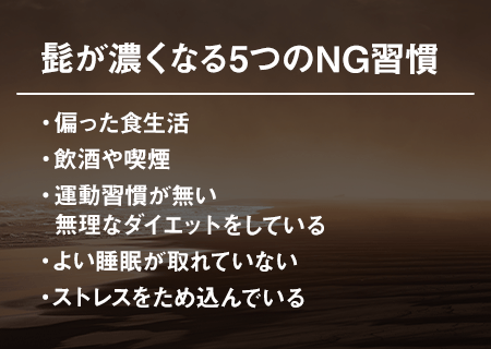 髭が濃くなる5つのNG習慣