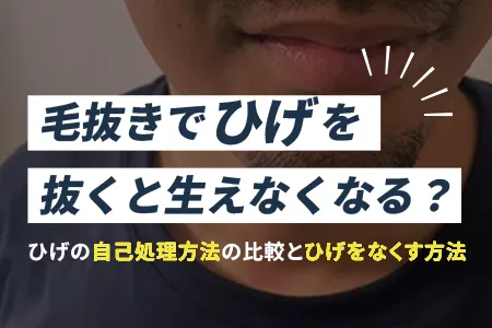 毛抜きでヒゲを抜くと生えなくなる？｜髭の自己処理方法の比較とヒゲをなくす方法