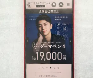 <h3>エミナルクリニックメンズ|おでこ含む顔3部位が3回8,400円