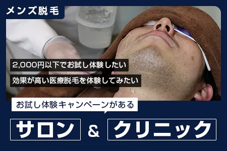 お試し体験キャンペーンがあるサロン・クリニック