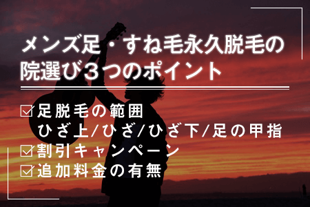 3.メンズの足・すね毛の永久脱毛を行う院選びで確認しておくべき3つのポイント
