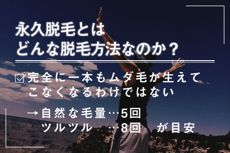 4.永久脱毛とはどんな脱毛方法？
