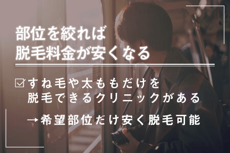 5.部位を絞れば脱毛料金が安くなる