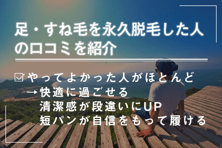 7.実際に足・すね毛を永久脱毛した人のSNSの口コミを紹介