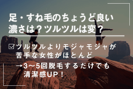 8.足・すね毛のちょうどよい濃さは？ツルツルは変？SNSで調査