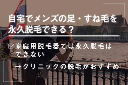 9.自宅で足・すね毛の永久脱毛は可能か？