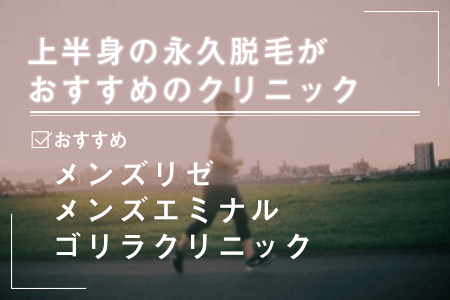 上半身(胸毛、腹毛、背中)の永久脱毛がおすすめの医療脱毛クリニック
