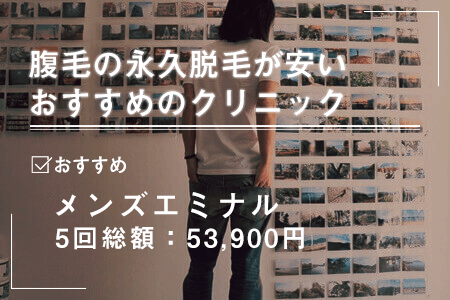 腹毛の永久脱毛が安いおすすめの医療脱毛クリニック