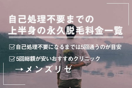 自己処理不要までのメンズの上半身(胸毛、腹毛、背中)の永久脱毛料金一覧