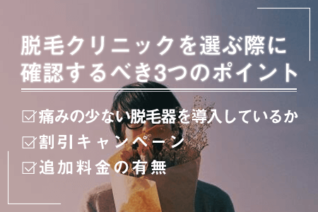 メンズの上半身(胸毛、腹毛、背中)の永久脱毛を行う院選びで確認しておくべき3つのポイント