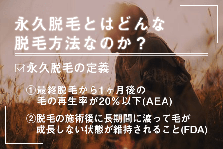 永久脱毛とはどんな脱毛方法？
